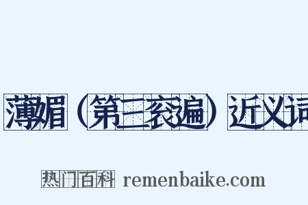薄媚（第三衮遍）近义词是什么意思的图片